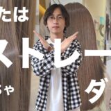 【予約前に確認！】酸性ストレート？普通の縮毛矯正？どっちがいいの？現役美容師の答え