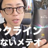 【インクライン不要!?】ネオメテオストレート5.0 URとは何者なのか？