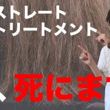 【失敗続出!?】酸性ストレート/酸熱トリートメントがダメな理由。普通に痛みます。