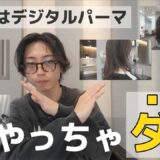 【予約前に確認】あなたがデジタルパーマをやってはいけない6つの理由。