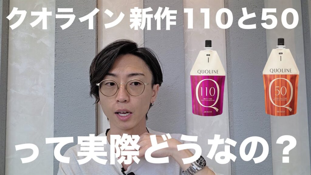 久々の本家新作】クオライン110と50 実際サロンワークで使うとどうなの