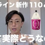 【久々の本家新作】クオライン110と50　実際サロンワークで使うとどうなの？