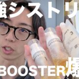 【KERAFECT】VK BOOSTER導入迷っている方向け！実際の使用レビュー