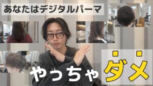 デジタルパーマしない方がいい