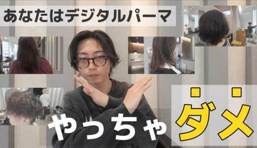 【予約前に確認】あなたがデジタルパーマをやってはいけない6つの理由。