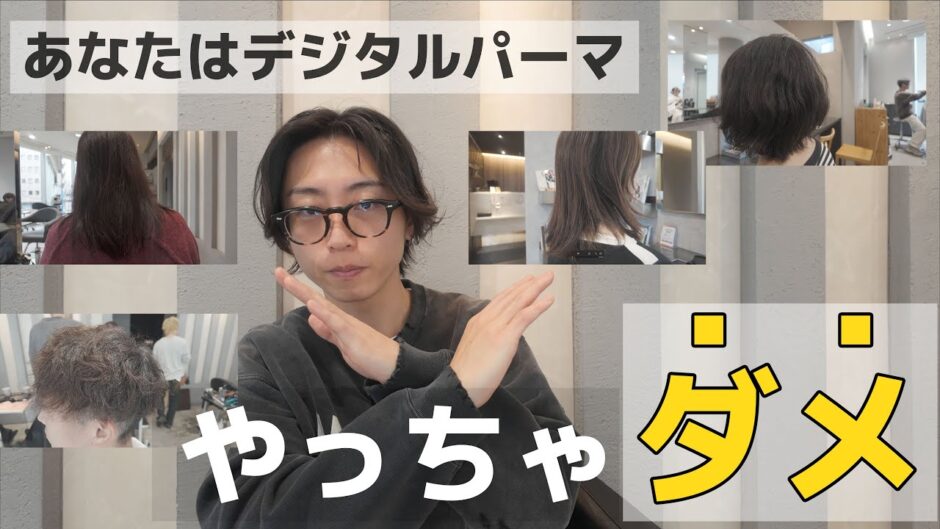 デジタルパーマしない方がいい