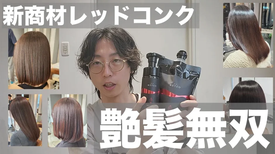 メテオレッドコンク使い方