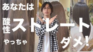 酸性ストレートの危険性