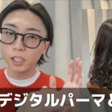 酸性デジタルパーマのメリット・デメリットは？普通のデジパとの違いを現役美容師が解説