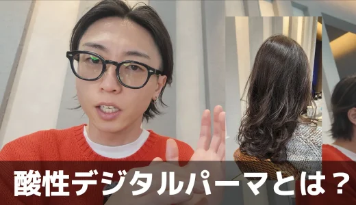 酸性デジタルパーマのメリット・デメリットは？普通のデジパとの違いを現役美容師が解説