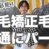 【メンズ必見】縮毛矯正しててもパーマはできるの！？ビフォーアフターみながら施術ポイントと失敗しないポイント解説！