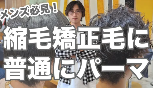 【メンズ必見】縮毛矯正しててもパーマはできるの！？ビフォーアフターみながら施術ポイントと失敗しないポイント解説！