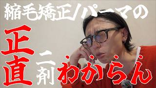 【初級者向け】最新のオキシとブロムの使い分け方。縮毛矯正、パーマ２剤はこれで決まり！